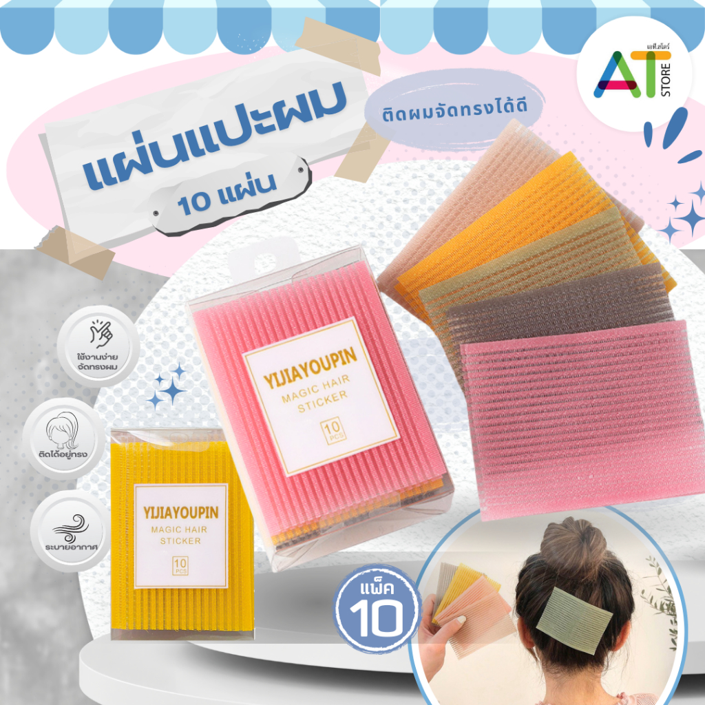 AT.Store แผ่นแปะผม ที่จัดทรงผม แผ่นแปะผมที่คาดผม ใช้สำหรับติดผมที่ปรกหน้าเพื่อความสะดวก