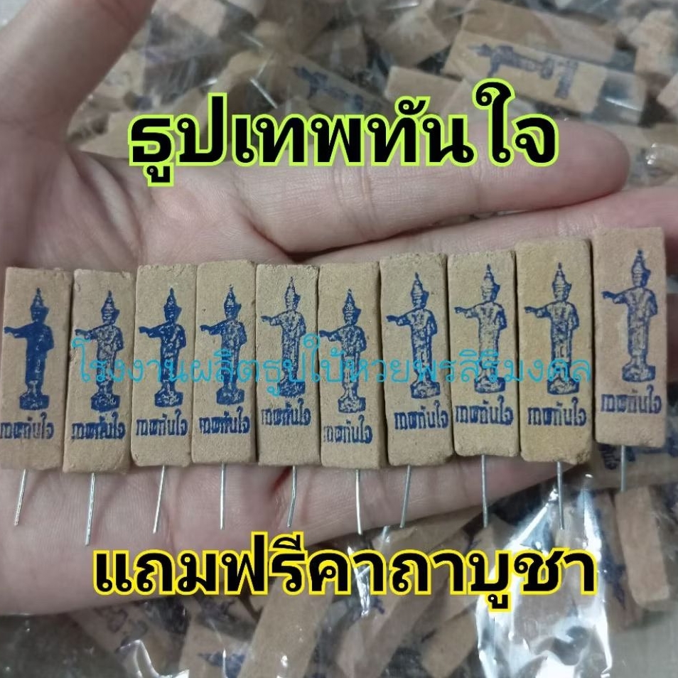 ธูปเทพทันใจ 1000 แท่ง แถม 10 แท่ง