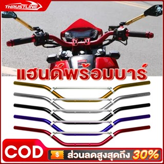 แฮนด์พร้อมบาร์ แฮนด์บาร์ อลูมิเนียม ผอม ขนาด 22 มิล บาร์เสริ…