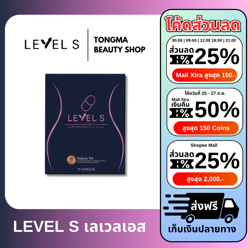 💊💊 | พร้อมส่ง+ส่งฟรี | LEVEL S S SERIES เอสซีรีย์ เสริมอาหาร เลเวลเอส Levels  อาหารเสริมลาล่า