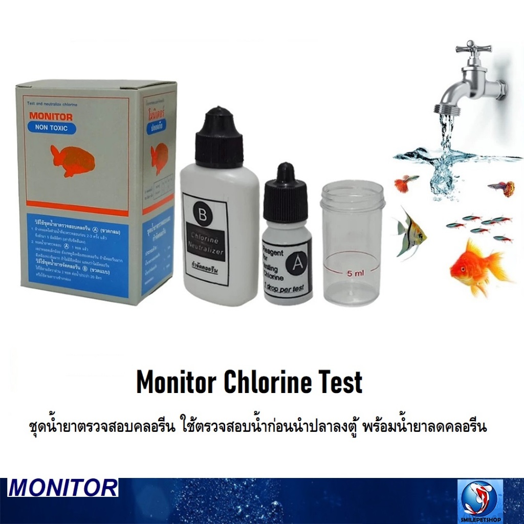 Monitor Chlorine Test (ชุดน้ำยาตรวจสอบคลอรีน ใช้ตรวจสอบน้ำก่อนนำปลาลงตู้ พร้อมน้ำยาลดคลอรีน)
