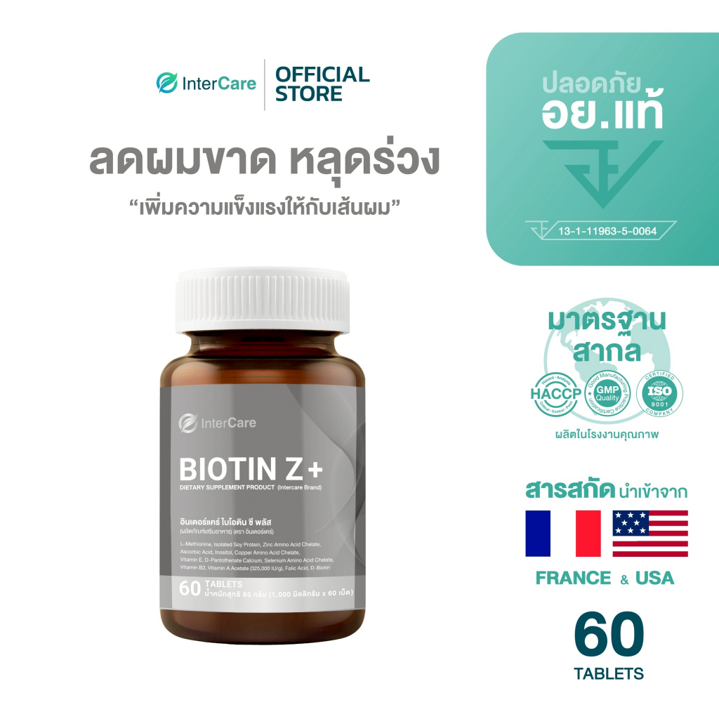 [สูตรใหม่ 60 เม็ด] InterCare Biotin Z+ Zinc ไบโอติน ซีพลัส ซิงก์ ส่วนผสมฝรั่งเศสและอเมริกา ลดผมร่วง
