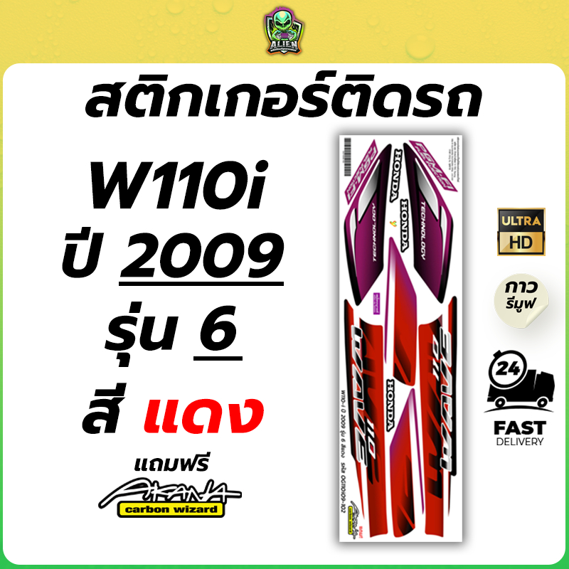 ฟรี อาคะนะ! สติกเกอร์เวฟ W110i 2009 รุ่น6 ( สีสด เคลือบเงาแท้ )