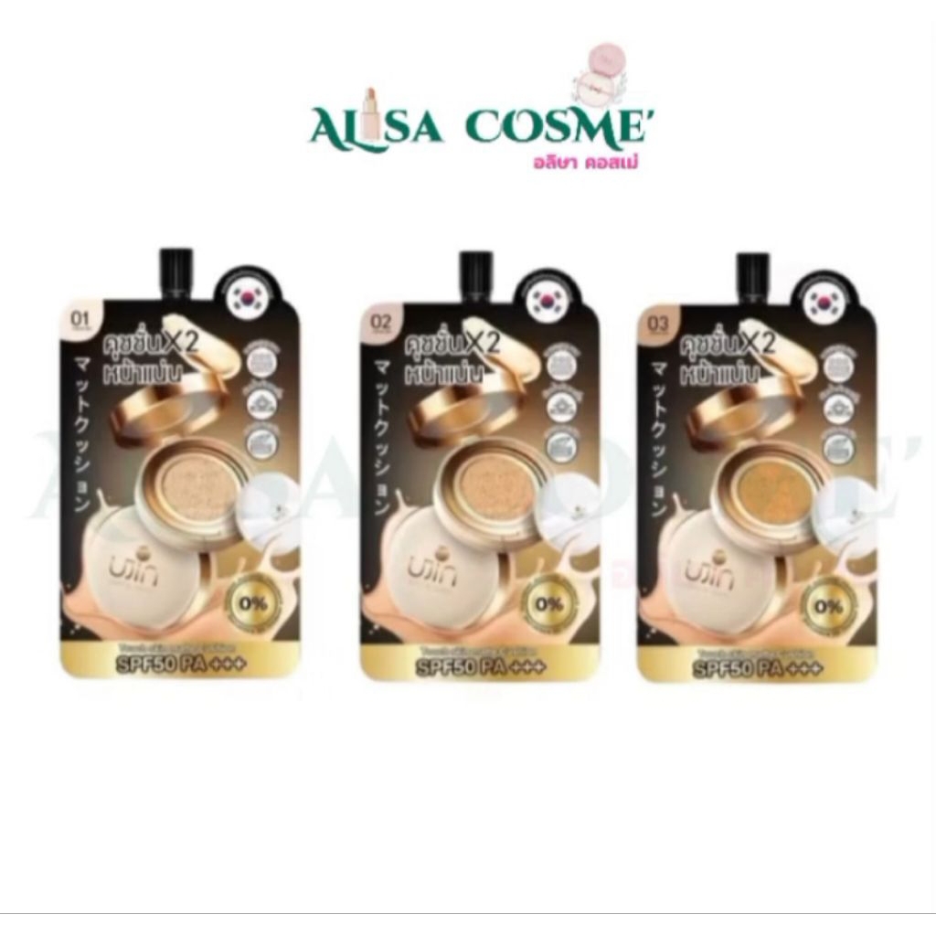 Ujin Nique Me Matte Cushionคุชชั่นเนื้อแมตต์ (เบอร์01-02) ปริมาณ 5g.