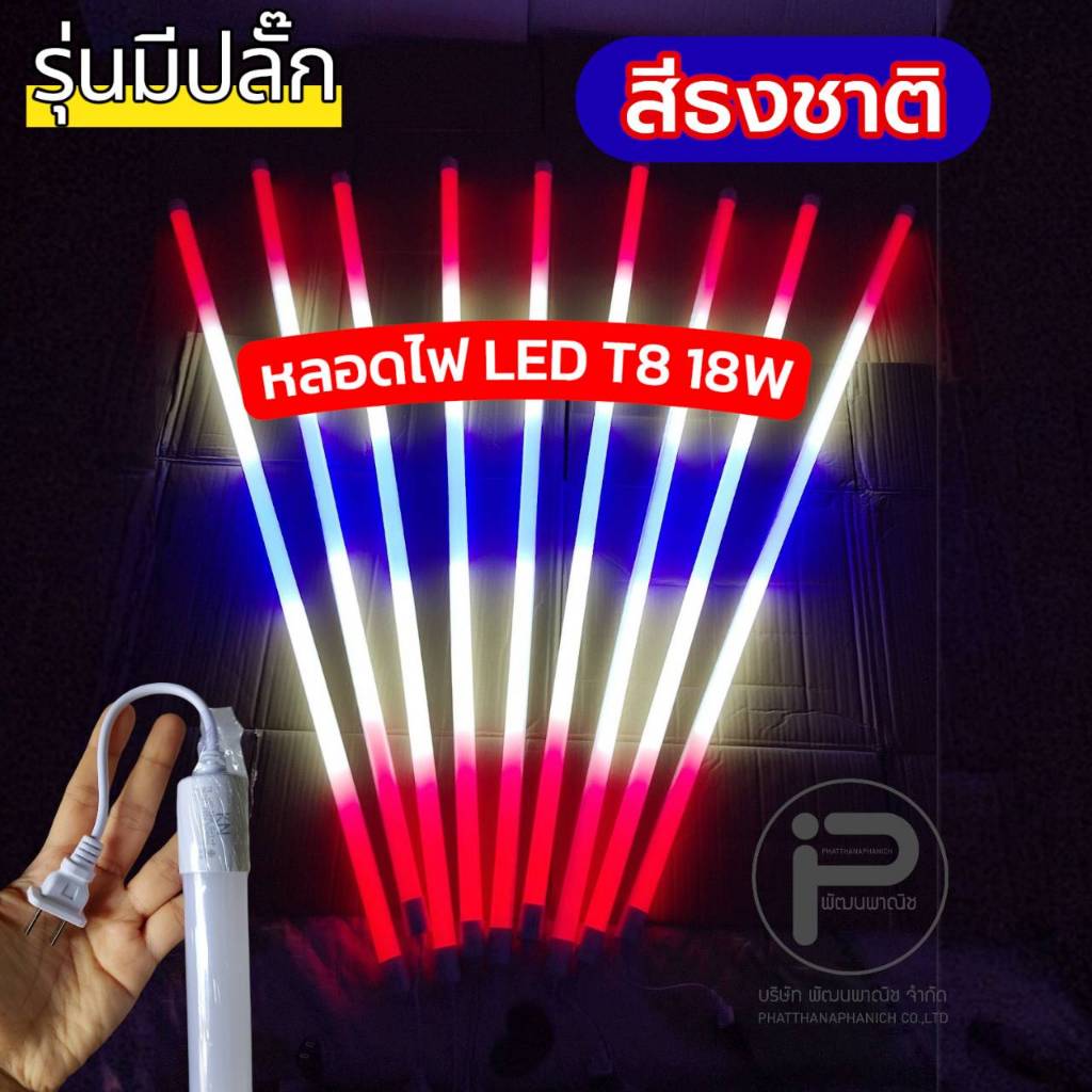 หลอดไฟ led 120cm สีธงชาติ ไฟประดับสีธงชาติ
