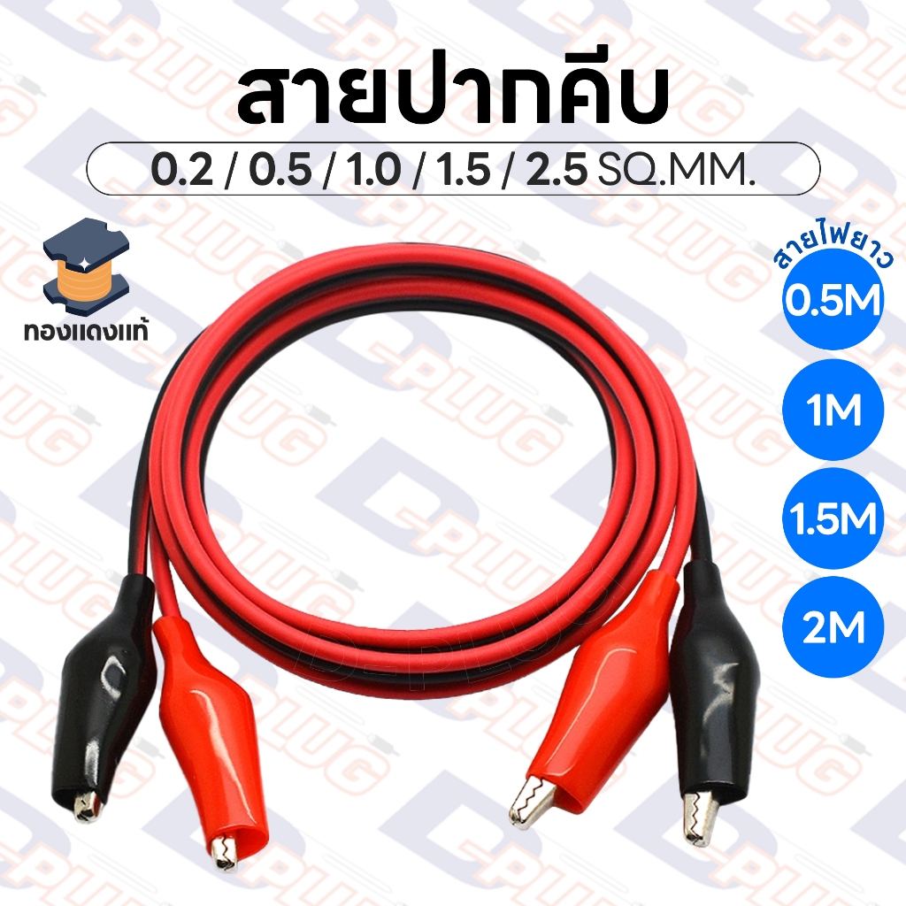 สายดำ-แดงพร้อมปากคีบ สายปากคีบ ปากคีบพร้อมสาย ทองแดงแท้ 0.2 / 0.5 / 1.0 / 1.5 / 2.5 SQ.MM.