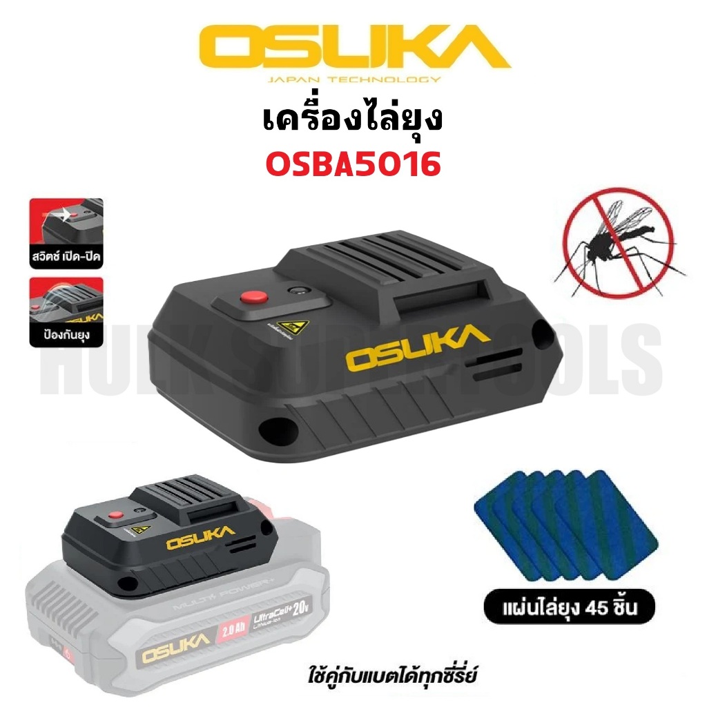 OSUKA เครื่องไล่ยุง OSBA5016 ( เครื่องเปล่า ) แถมฟรี แผ่นไล่ยุง 45 แผ่น