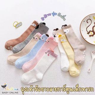 Babyonline(Y057)E6 (ส่งด่วน1วัน)ถุงเท้าข้อยาวแฟชั่นลายสัตว์น่ารักสำหรับเด็กหญิงและเด็กชาย ผ้าฝ้าย นิ่ม มีกันลื่น