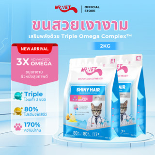 MR.Vet E1 อาหารแมวพรีเมียม 2กก. – Triple Omega Complex™ เพื่…