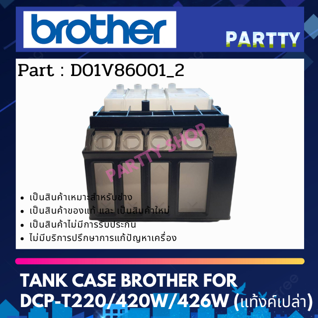 BROTHER TANK CASE แท้งค์ใส่หมึกเปล่าไม่มีจุก สำหรับ DCP-T220/420W/426W (D01V86001_2)