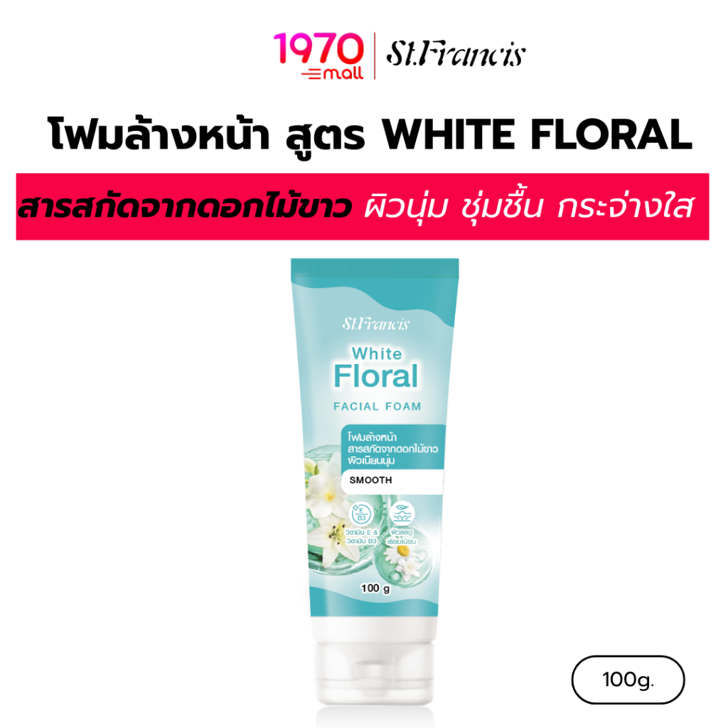 ST.FRANCIS โฟมล้างหน้า สูตร WHITE FLORAL 100g. สารสกัดจากดอกไม้ขาว ผิวนุ่มละมุน ชุ่มชื้น เปล่งประกาย