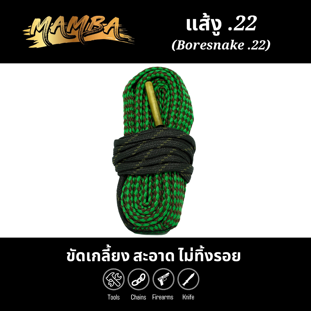 แส้งู .22 (Boresnake .22 Cleaning)(SKU: 561010)