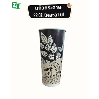 Novapack แก้วกระดาษ 22 oz. (คละลาย) (1,000 ใบ/ลัง)