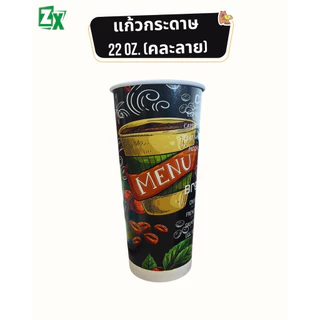 Novapack แก้วกระดาษ 22 oz. (คละลาย) (1,000 ใบ/ลัง)