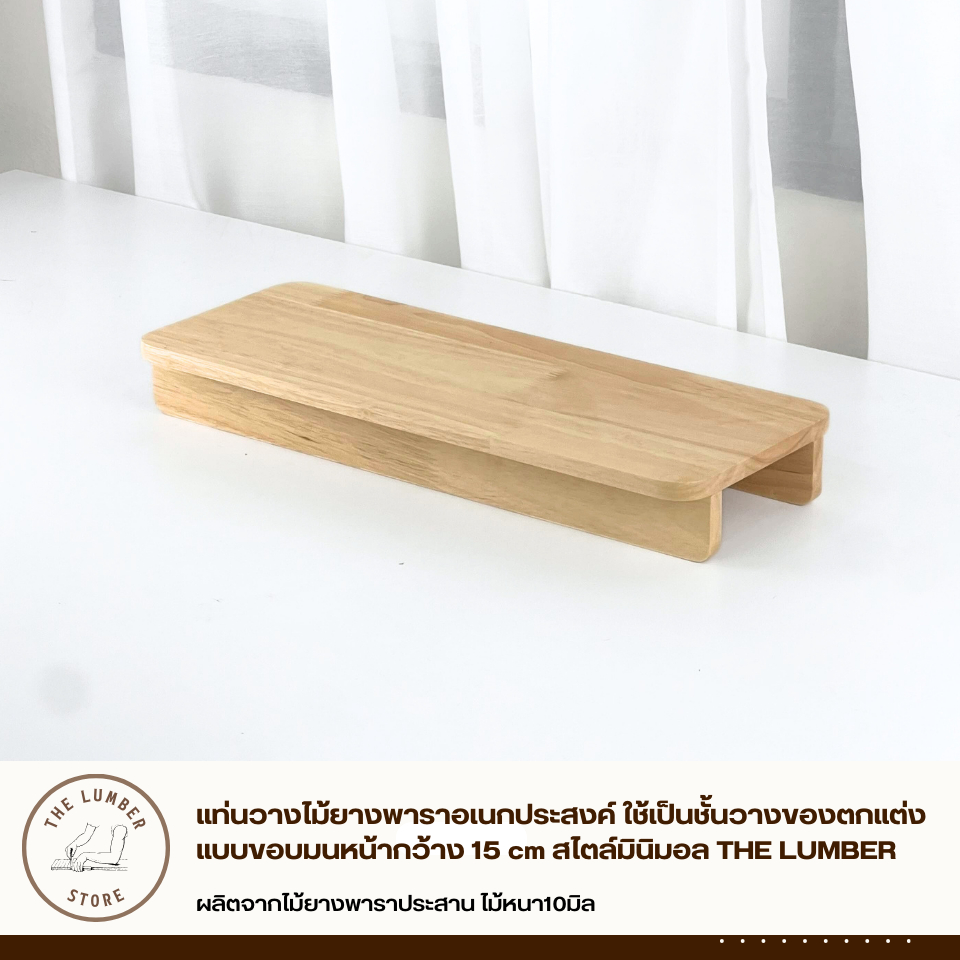 แท่นวางไม้ยางพาราอเนกประสงค์ ใช้เป็นชั้นวางของตกแต่ง แบบขอบมนหน้ากว้าง 15 cm สไตล์มินิมอล THE LUMBER - รูปที่ 5