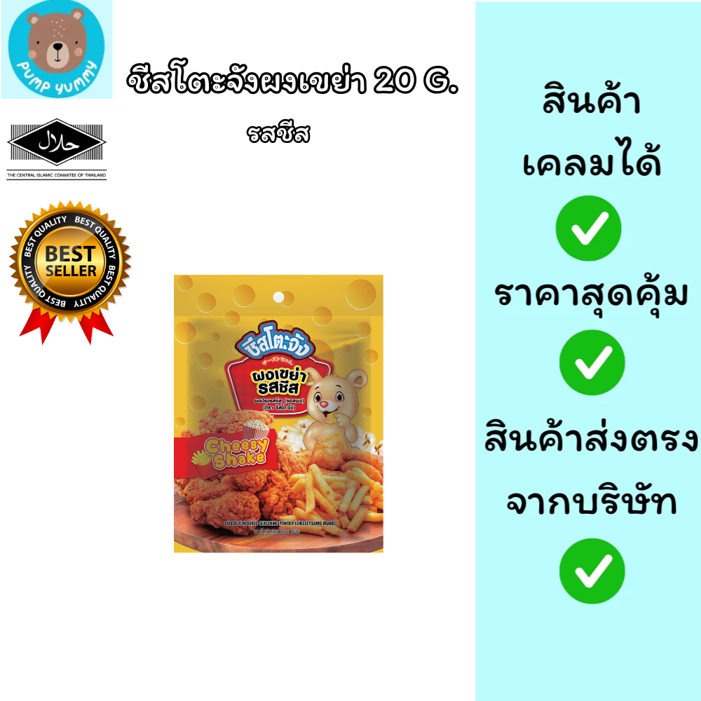 (มีฮาลาล) ผงเขย่ารสชีส ขนาด 20 กรัม ตราชีสโตะ