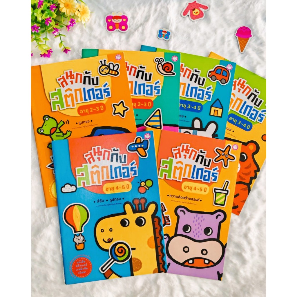 YF Book Shop หนังสือสนุกกับสติ๊กเกอร์