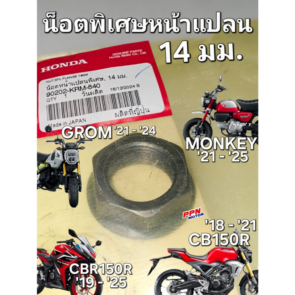 น็อตหน้าแปลนพิเศษ 14 มม. น็อตล็อคคลัทช์ GROM MONKEY CBR150R CB150R แท้ศูนย์ฮอนด้า 90202-KRM-840