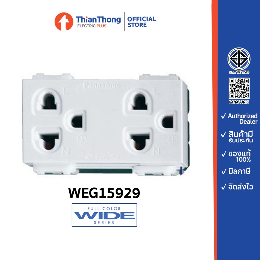 Panasonic เต้ารับคู่มีกราวด์ WEG15929 *รวมแวทแล้ว* ปลั๊กกราวด์คู่ พานาโซนิค WEG 15929