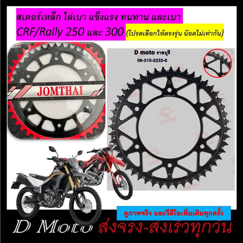 สเตอร์หลัง เหล็กไล่เบา 40 42 43 45 48 50 ฟัน ใส่ Honda CRF / Rally 250-300 -โซ่ขนาด 520 (301)