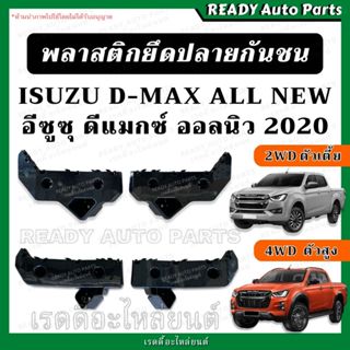 พลาสติกยึดปลายกันชนหน้า ISUZU DMAX ALL NEW 2020 ดีแมกซ์ ออลน…