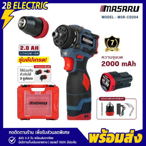 สว่าน MSR-CD204 ไขควงไร้สาย MASARU สว่านไขควง 2 ระบบ มอเตอร์บัสเลส แบตเตอรี่ลิเทียม รับประกันสินค้า