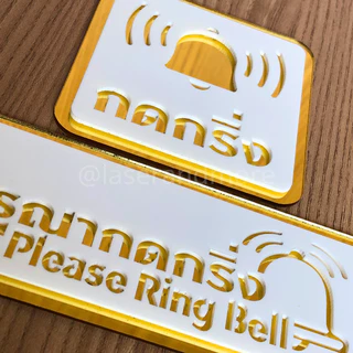(RB) ป้ายกดกริ่ง (Ring the bell) ป้ายกดกริ่งอะคริลิคมิลเลอร์สีทอง สไตล์มินิมอลง เรียบหรู พร้อมกาวสองหน้า ติดตั้งได้ทันที