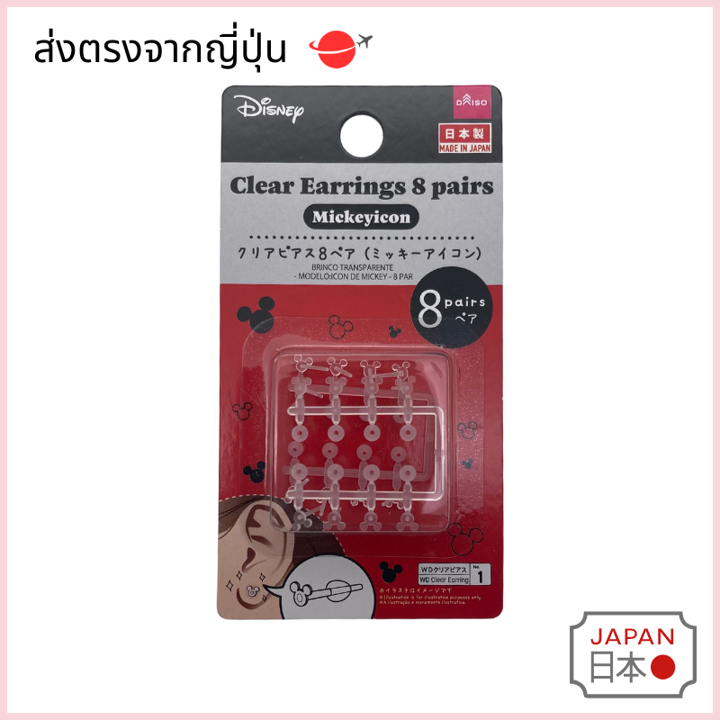 Daiso Japan Clear Earing Mickey Mouse ต่างหูรูปมิกกี้เมาส์ใส 1เซตได้8คู่ Made in Japan