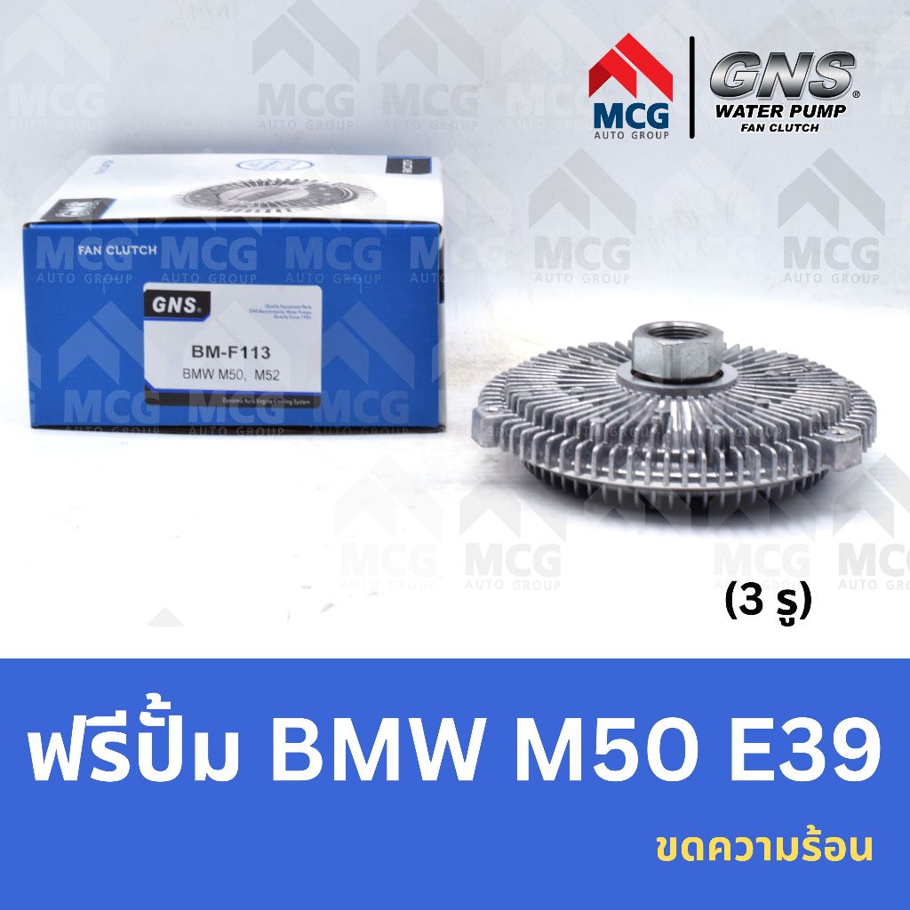 GNS ฟรีปั้ม BMW M50 E39 ขดความร้อน (3 รู) บีเอ็มดับเบิลยู บีเอ็มดับบลิว บีเอ็ม BM