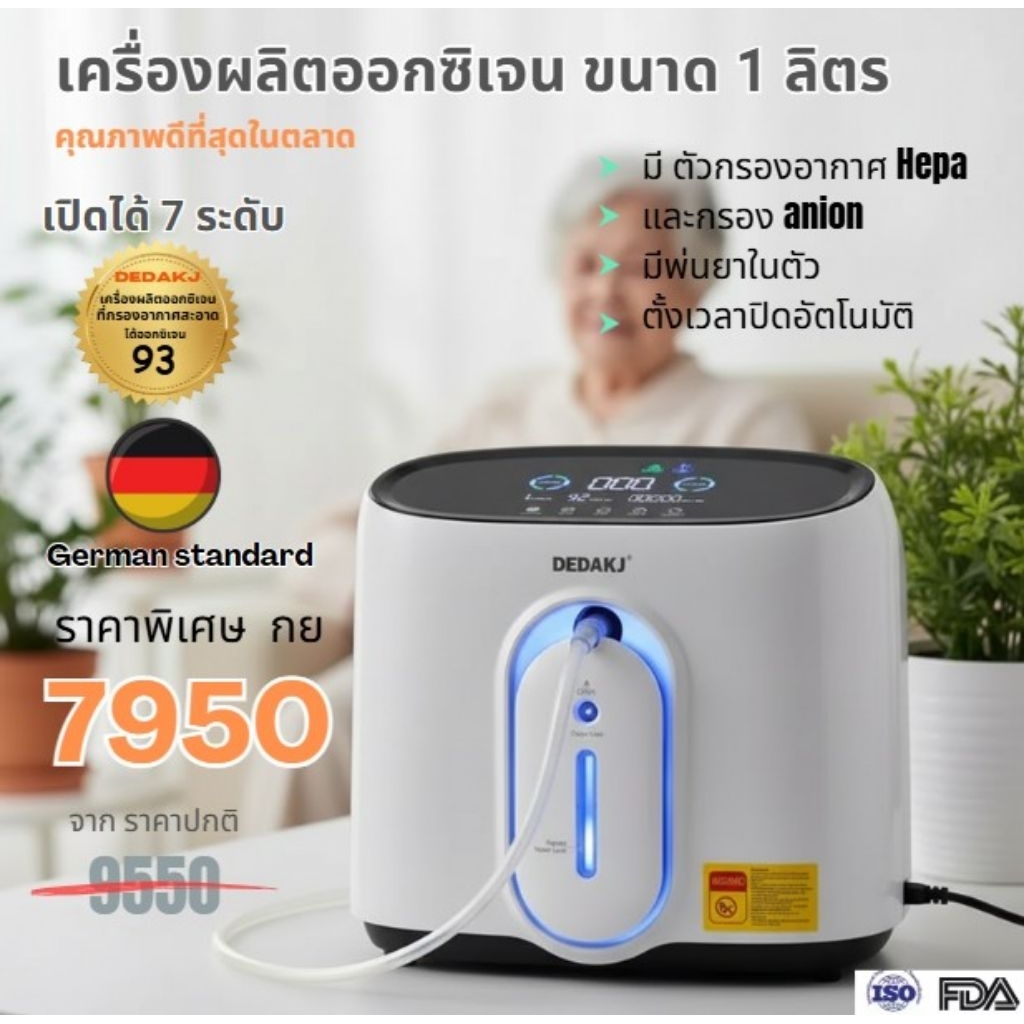 DEDAKJ Q1W แบรนด์เยอรมัน เครื่องผลิตออกซิเจน 1 ลิตร ปรับได้ 8 ระดับ พ่นยาได้ เหมาะกับสายรักสุขภาพ