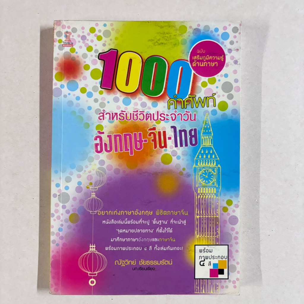 หนังสือ 1000 คำศัพท์สำหรับชีวิตประจำวัน อังกฤษ-จีน-ไทย (หนังสือมือสอง)