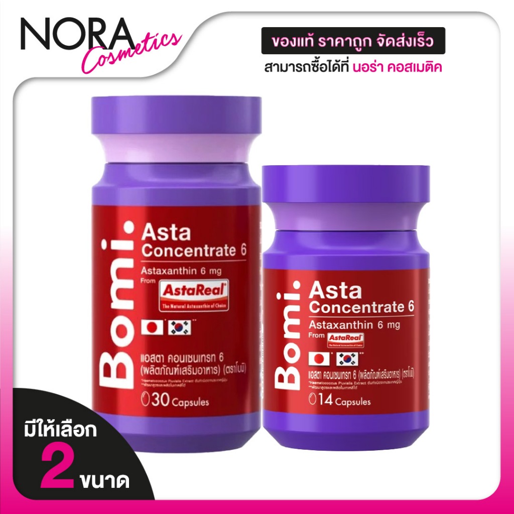 Bomi Asta Concentrate โบมิ แอสตา คอนเซนเทรท 6 mg. [สินค้ามีให้เลือก 2 ขนาด] แอสตาแซนธิน Astaxanthin