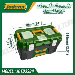 JADEVER กล่องเครื่องมือพลาสติก 24 นิ้ว วัสดุ PP แข็งแรง ตัวล็อกเหล็ก/พลาสติก รุ่น JDTB1324 JDTB3324