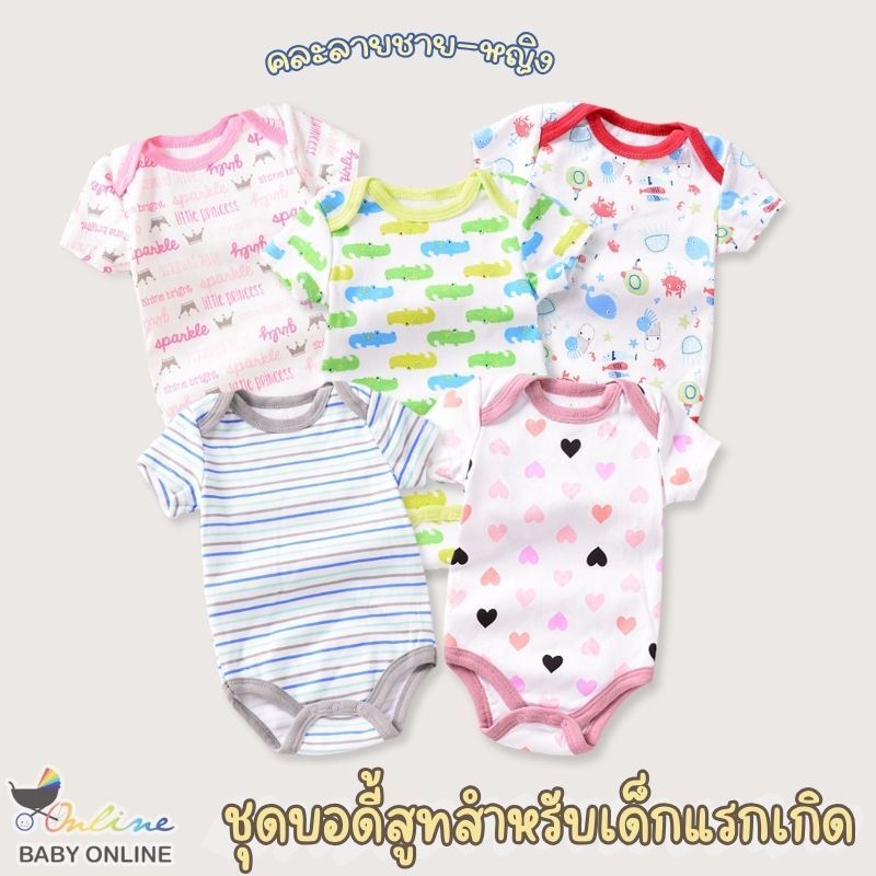Babyonline(Y003)2B1-2 (ส่งด่วน1วัน)ชุดบอดี้สูทขาเว้าเด็กทารกคละลาย ผ้าฝ้าย อ่อนโยนต่อผิว สำหรับเด็กอายุ0-9เดือน