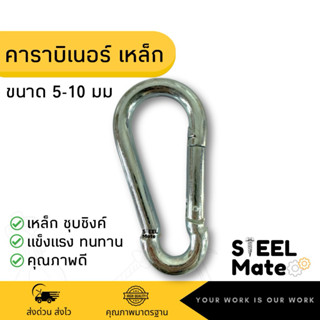 คาราบิเนอร์ พวงกุญแจเหล็กชุบ ขนาด 5มม-10มม