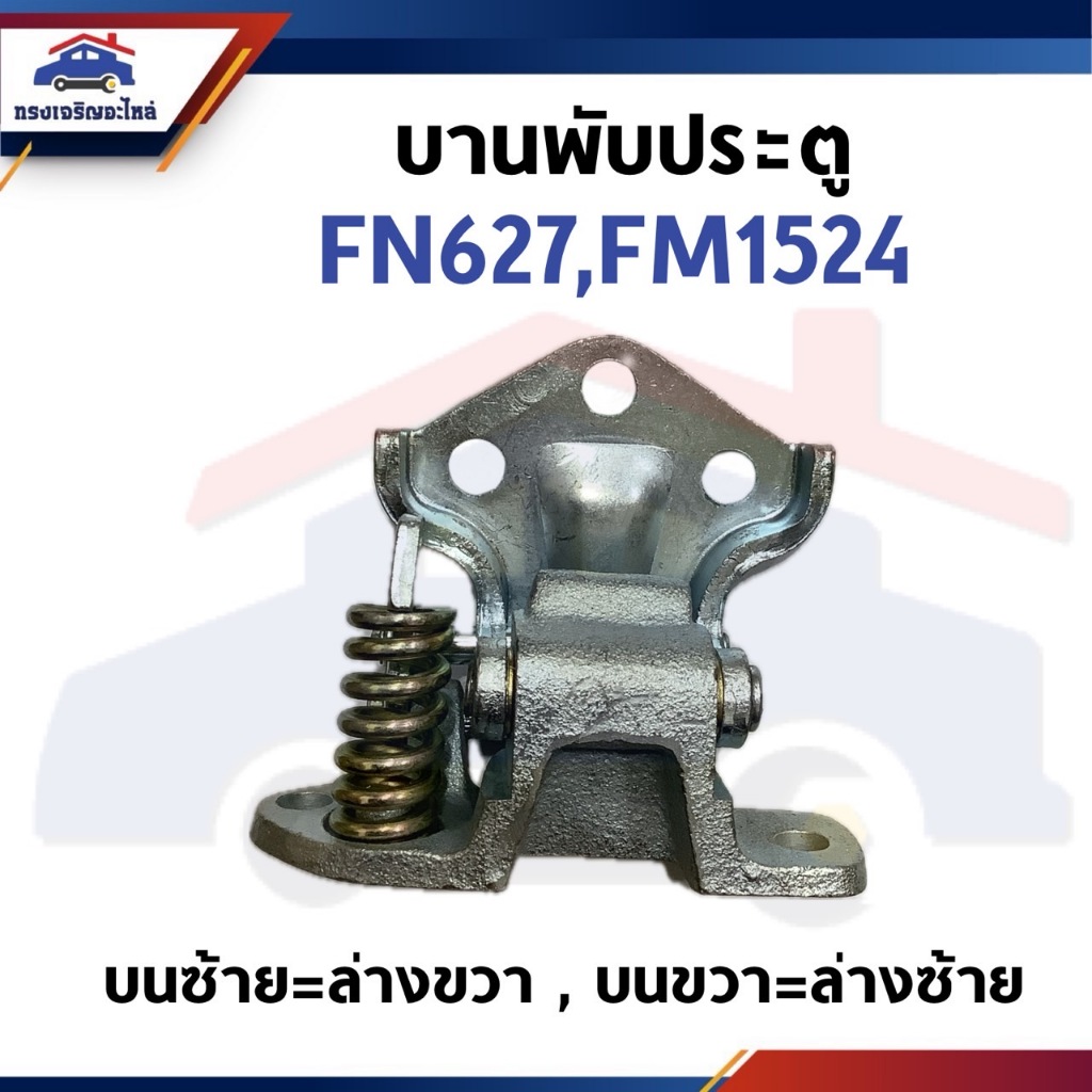 บานพับประตู MITSUBISHI FN627,FM1524 บน-ล่าง / ซ้าย=ขวา