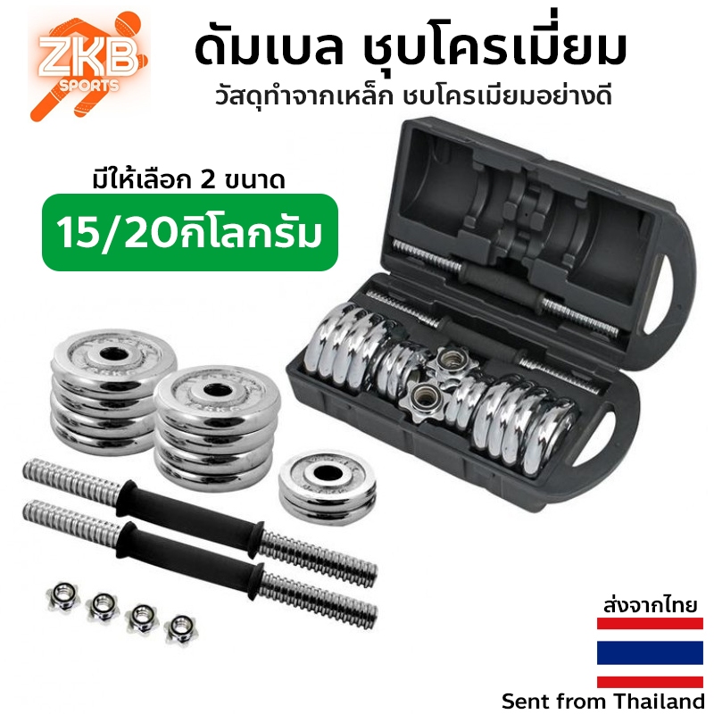 ดัมเบล ชุบโครเมี่ยม ( สีเงิน )  15/20กิโลกรัม