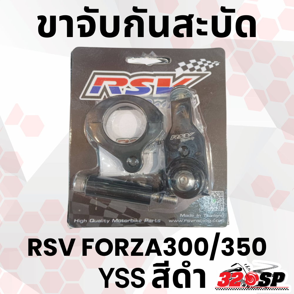 ขาจับกันสะบัด RSV HONDA FORZA300/FORZA350 ใส่กับกันสะบัด YSS ส่งไว!! 320SP