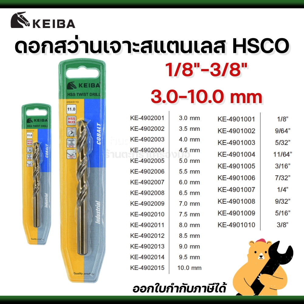 (แผง) KEIBA 3.0-10.0 mm 1/8-3/8 ดอกสว่านเจาะสแตนเลส เจาะเหล็ก HSCO Co5% cobalt โคบอลท์