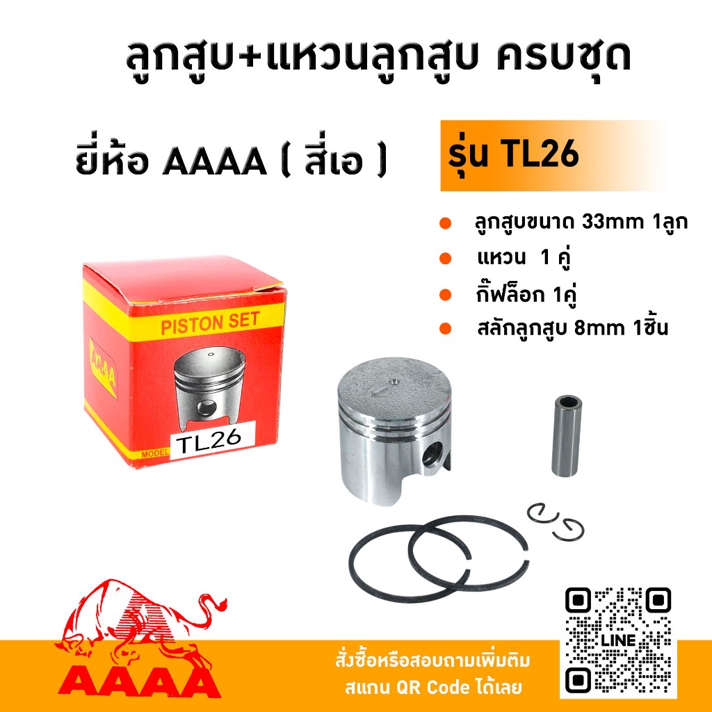 ลูกสูบ+แหวน+สลัก+กิ๊ฟ MITSUBISHI T L26,TU26 ยี่ห้อ AAAA (สี่เอ)