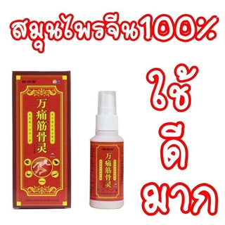 สเปรย์แก้ปวด "จิน กู่ หลิน" แก้ปวดเมื่อยตามร่างกาย ปวดมือ ปวดไหล่ บรรเทาอาการปวด ปวดกล้ามเนื้อ ลดปวด ปวดเข่า เส้นตึง