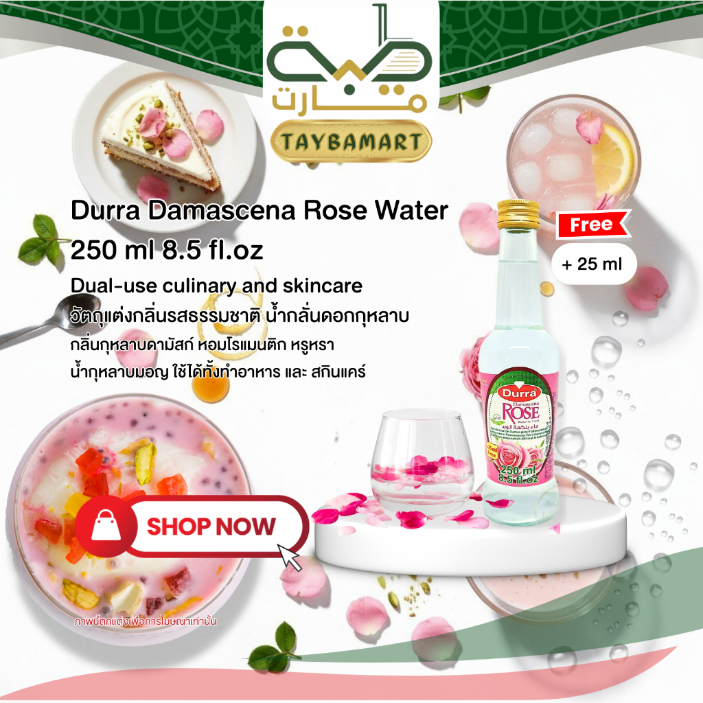 [250+25ml] Durra Damascena Rose Water (ماء ورد) น้ำกุหลาบ กลิ่นหอมหรู น้ำกลั่นกุหลาบ แต่งกลิ่นขนม ผสมชา/กาแฟ ใสไม่มีสี
