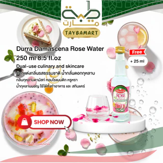 [250+25ml] Durra Damascena Rose Water (ماء ورد) น้ำกุหลาบ กลิ่นหอมหรู น้ำกลั่นกุหลาบ แต่งกลิ่นขนม ผสมชา/กาแฟ ใสไม่มีสี