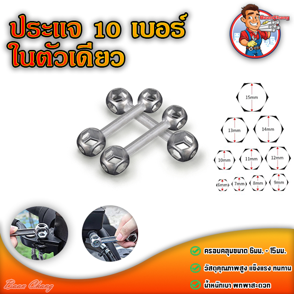 ประแจกระดูกอลูมิเนียม รวม 10 เบอร์