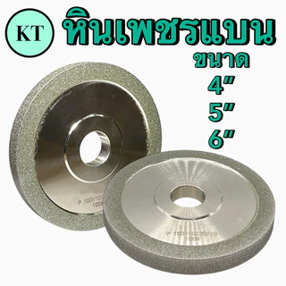 หินเพชรแบน หินเพชร สำหรับลับคาร์ไบด์ ขนาด 4 นิ้ว 5 นิ้ว 6 นิ้ว หนา 10 มิล