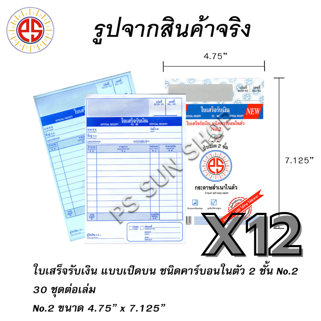 ( 12 เล่ม ) ใบเสร็จรับเงิน แบบเปิดบน ชนิดคาร์บอนในตัว 2 ชั้น No.2 PSSUN