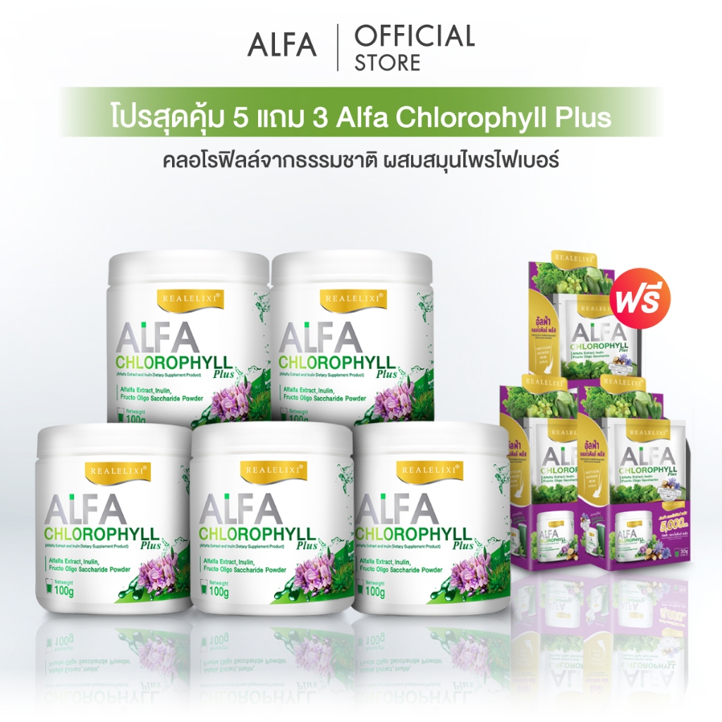 📣โปรสุดคุ้ม 5 แถม 3 📣 Alfa Chlorophyll Plus ( อัลฟ่า คลอโรฟิลล์ พลัส ) 100 กรัม