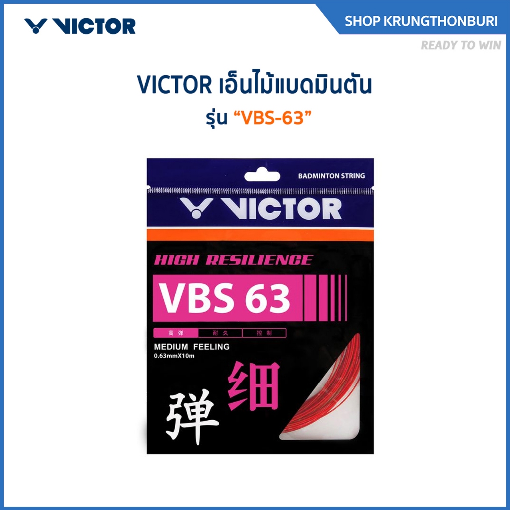 VICTOR สายเอ็นแบดมินตัน รุ่น VBS-63 (Krungthon)