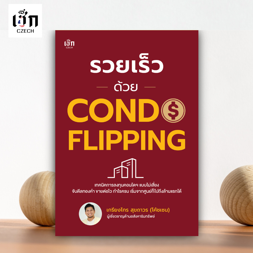 สำนักพิมพ์ เช็ก หนังสือ รวย เร็ว ด้วย CONDO FLIPPING