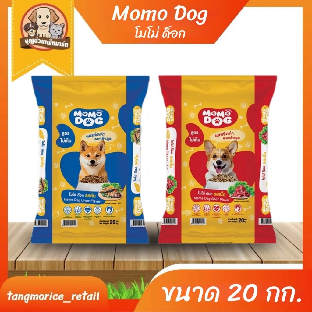 [🔥สินค้าใหม่] Momo Dog โมโม่ ด็อก อาหารเม็ดสุนัข  ขนาด 20 กก. (รสเนื้อ,รสตับ)